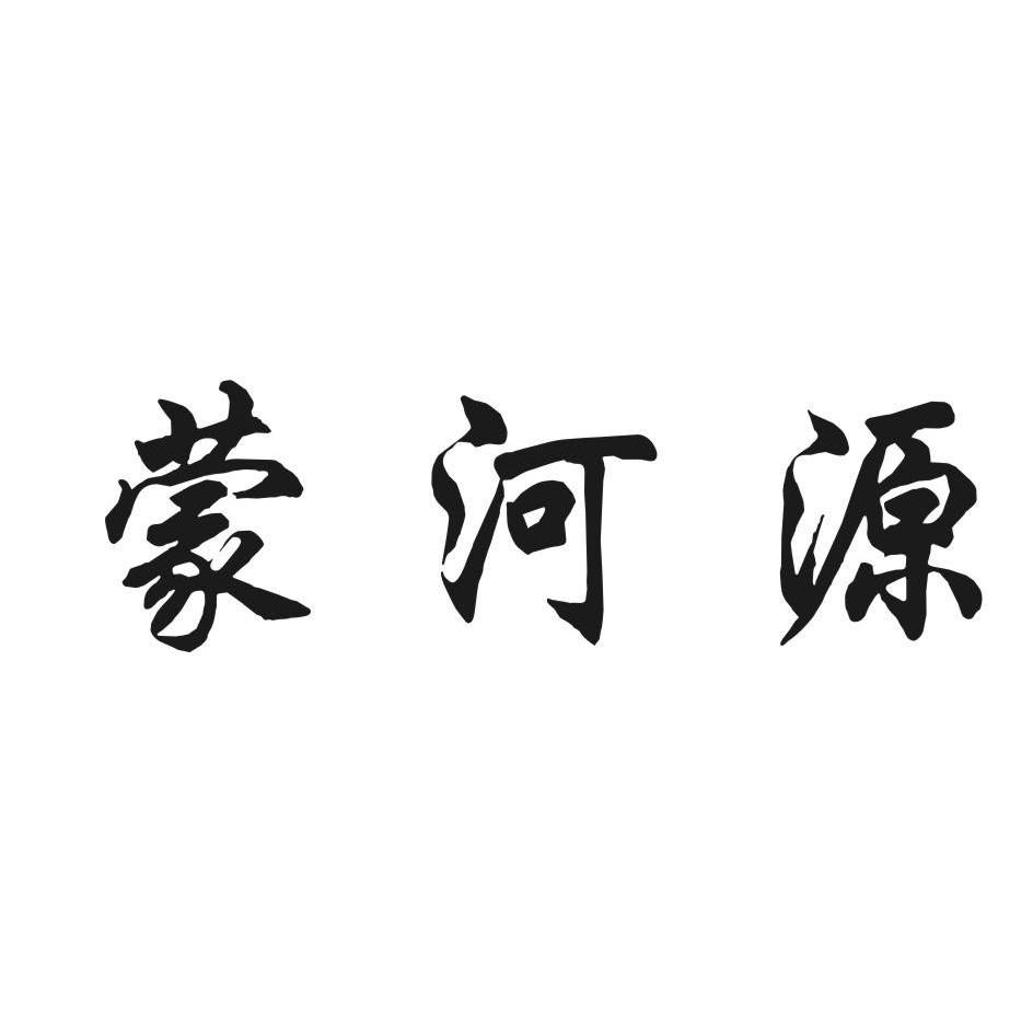 蒙河源