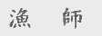 渔师