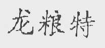 龙粮特