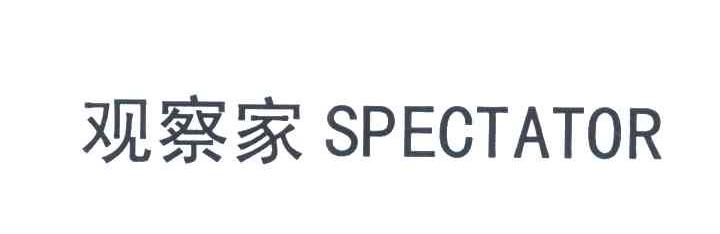 观察家 SPECTATOR