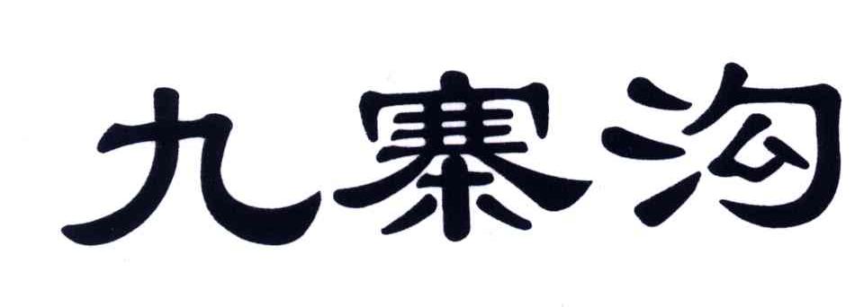 九寨沟