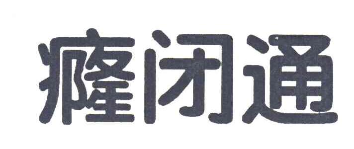 癃闭通