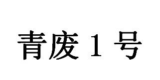 青废1号