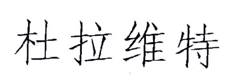 杜拉维特