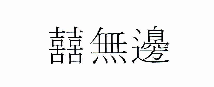 囍无边