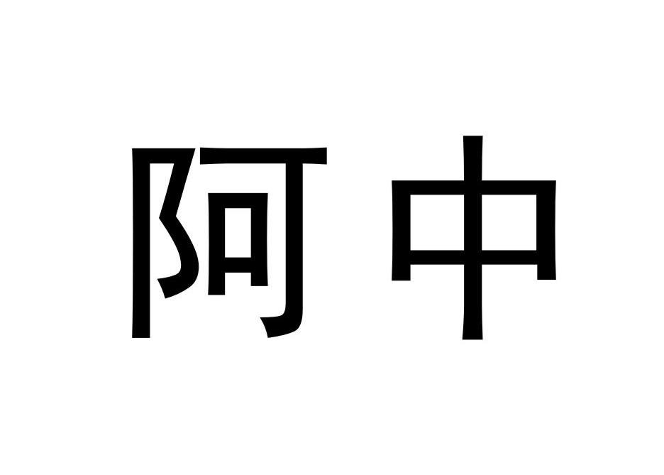 阿中