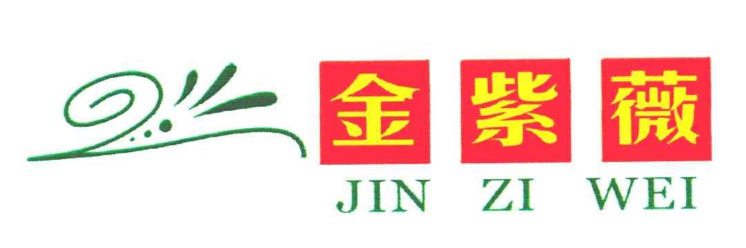 金紫薇