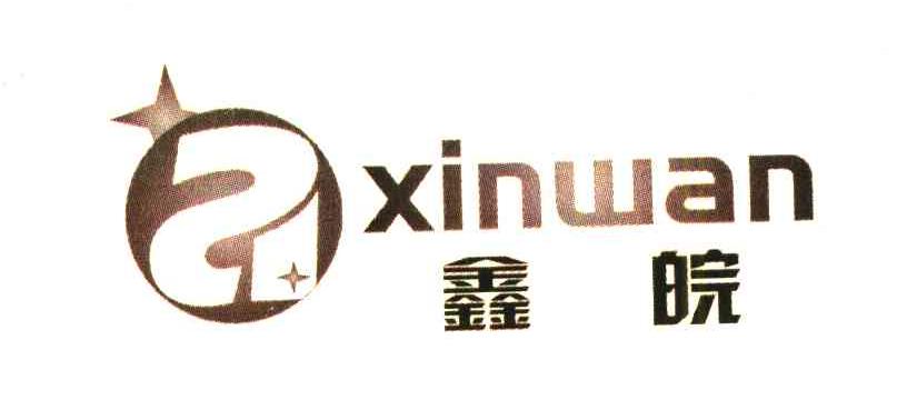 鑫皖;A