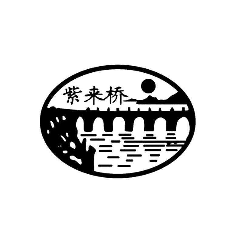 紫来桥