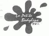 葆蒂兰;LAPETITE BODYLINE