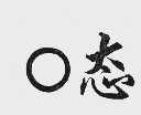 0 态