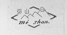 弥山
