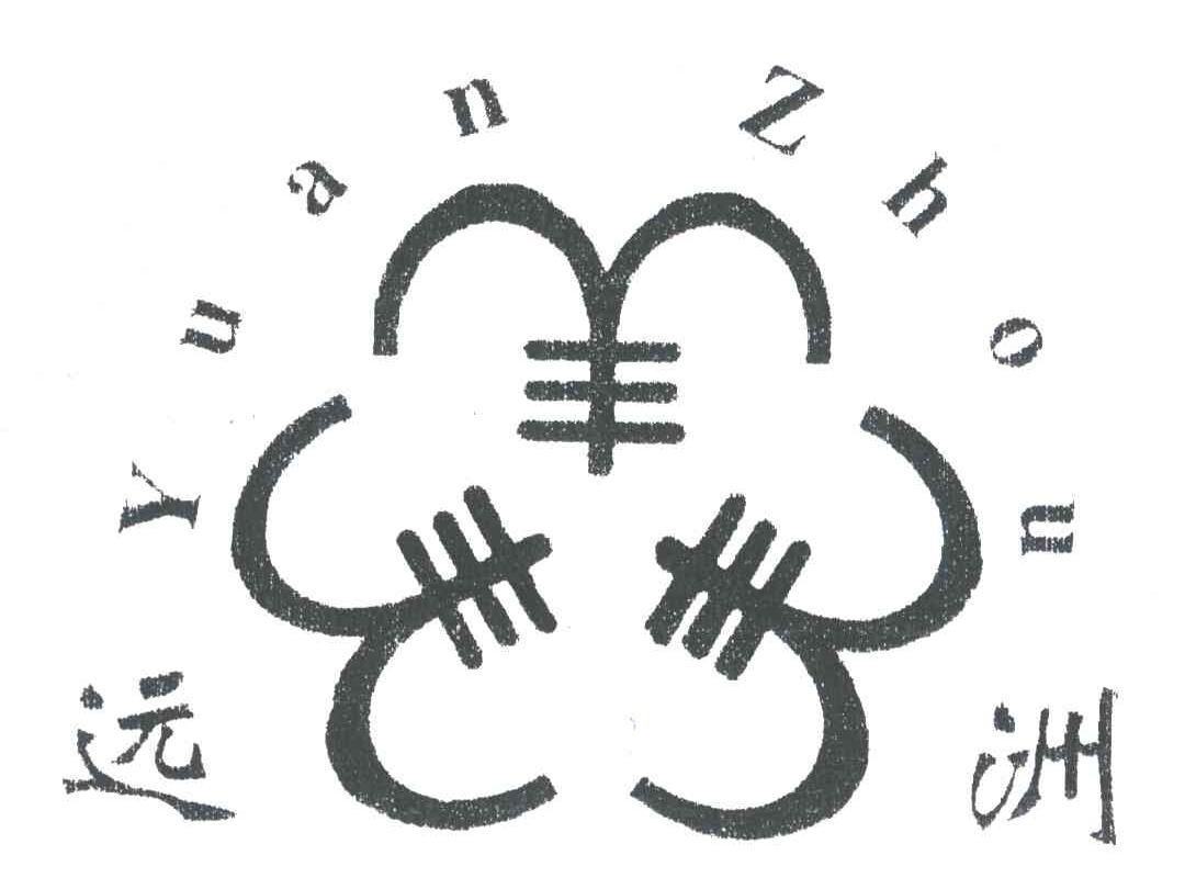 远洲