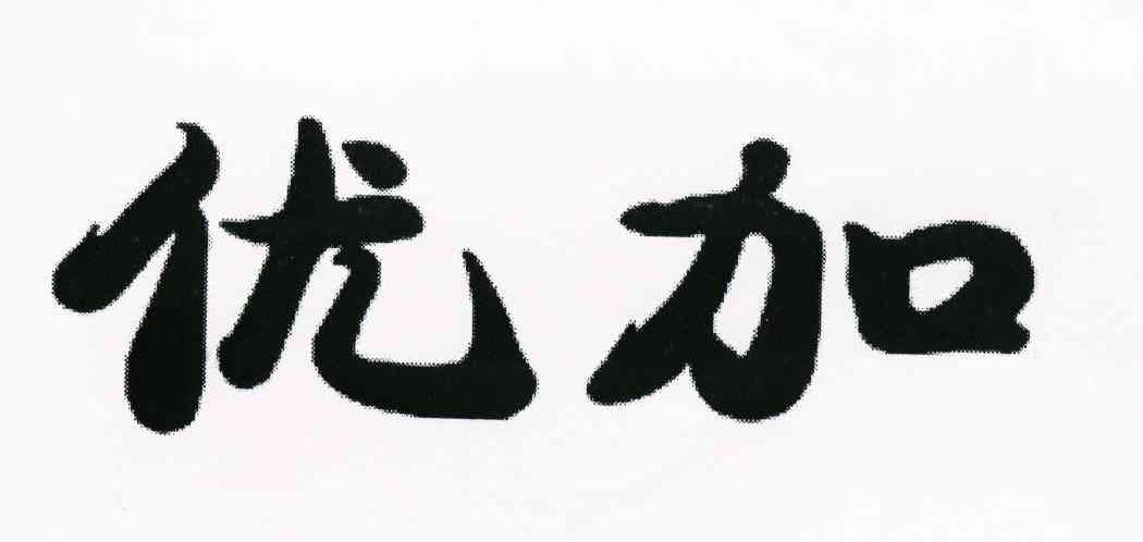 优加