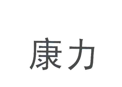 康力