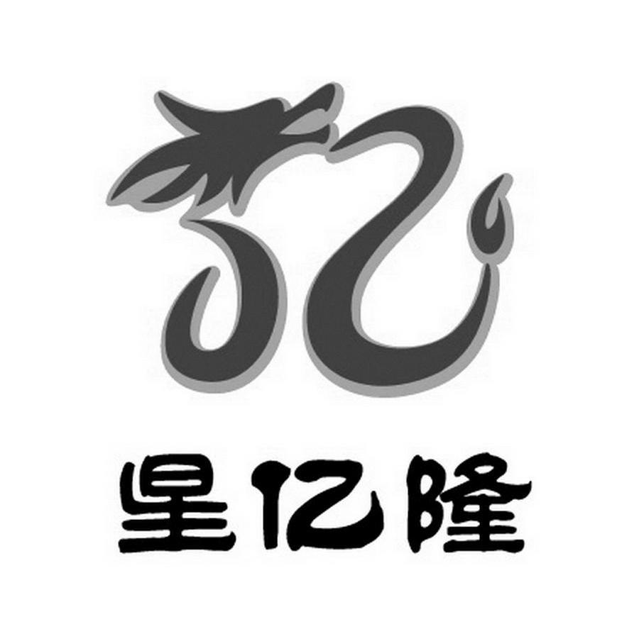 星亿隆