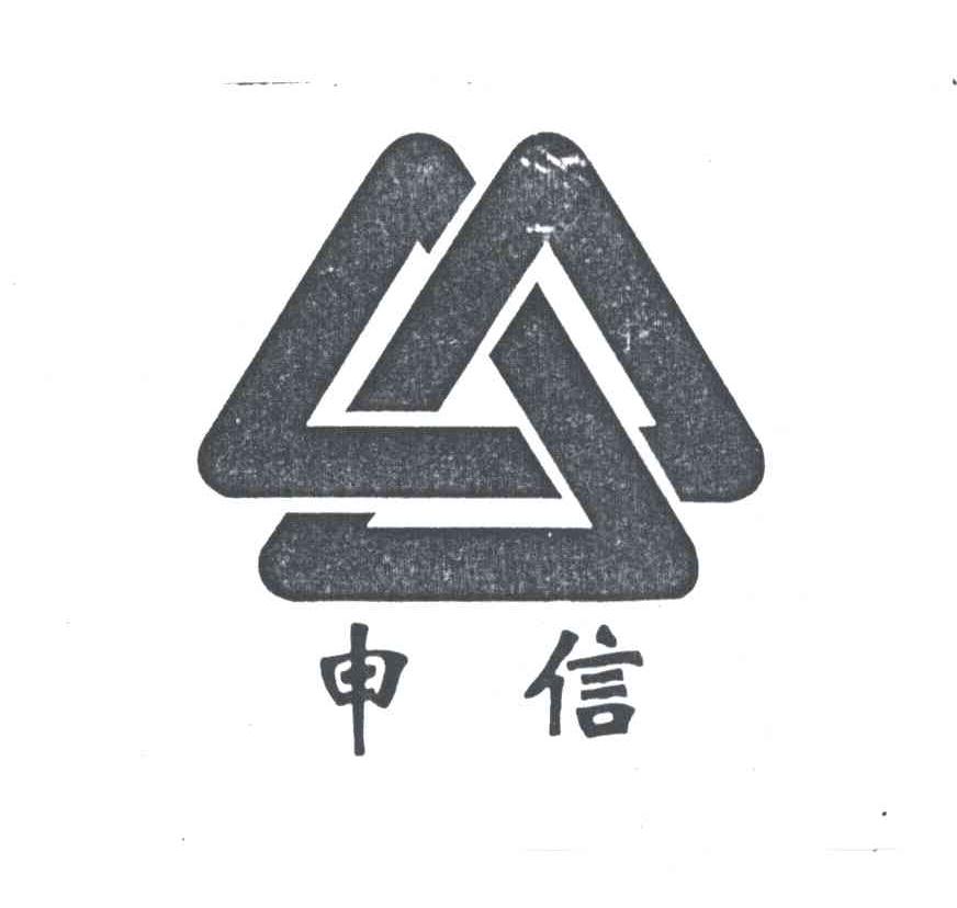 申信