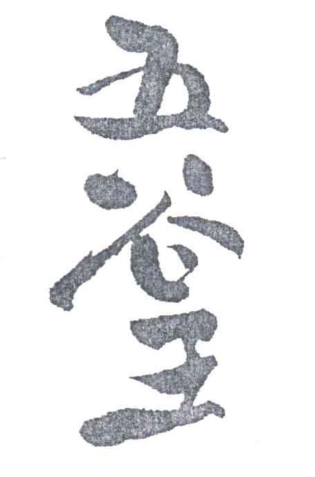 五谷王