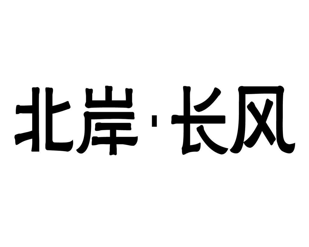 北岸长风