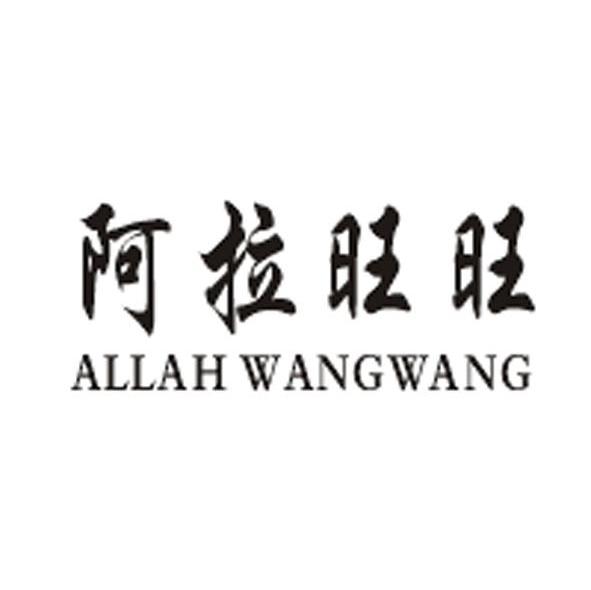 阿拉旺旺