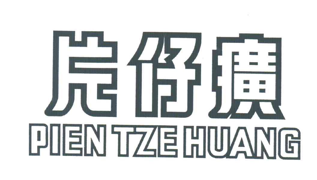 片仔癀;PIEN TZE HUANG