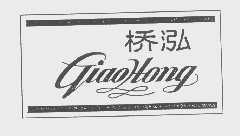 桥泓