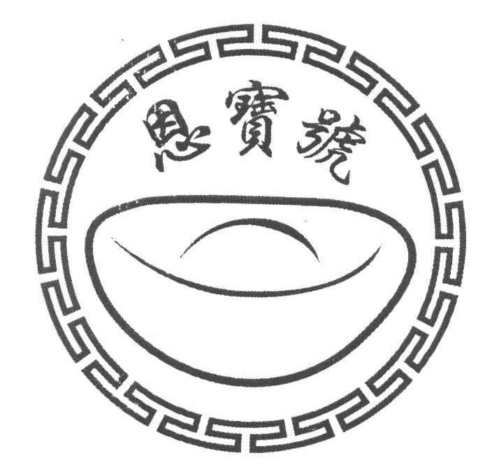 恩宝号