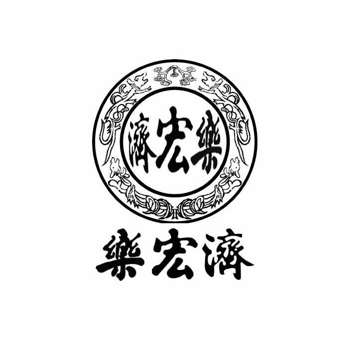 乐宏济