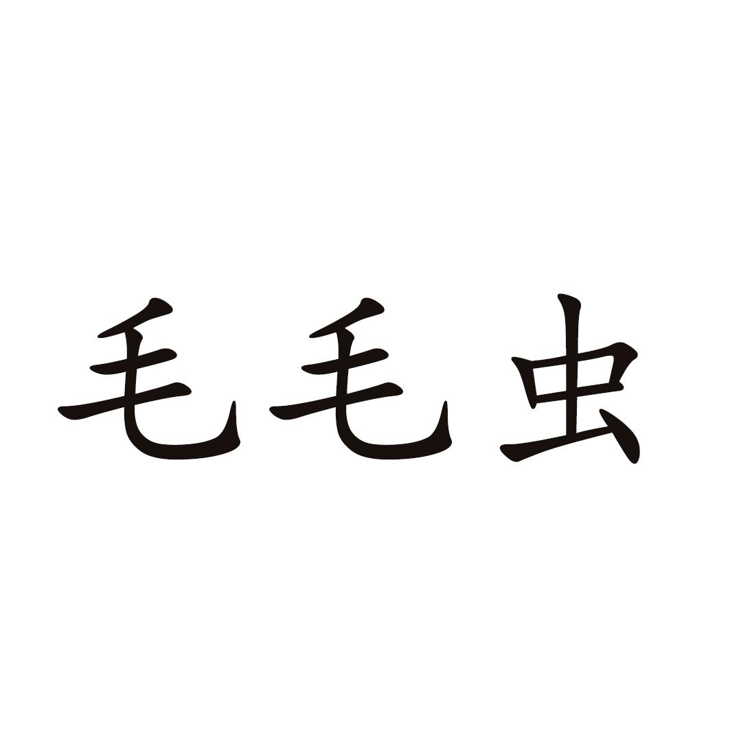 毛毛虫