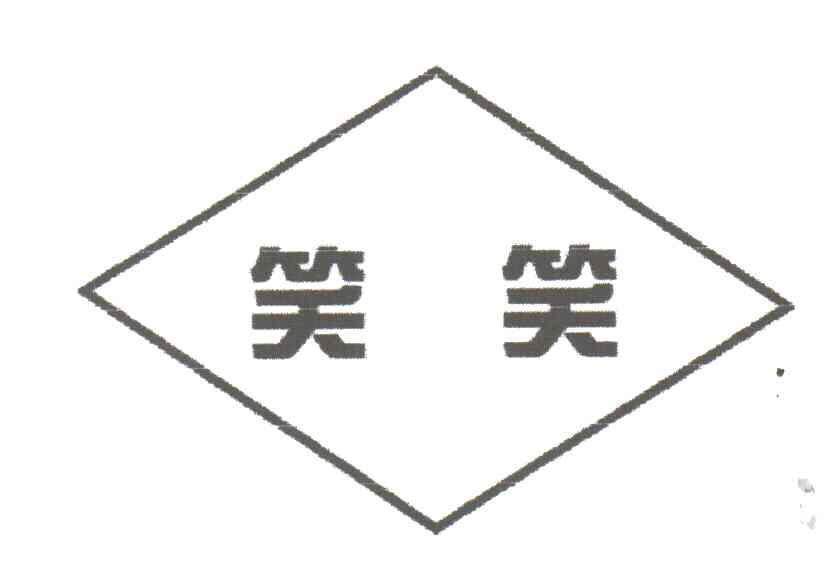 笑笑