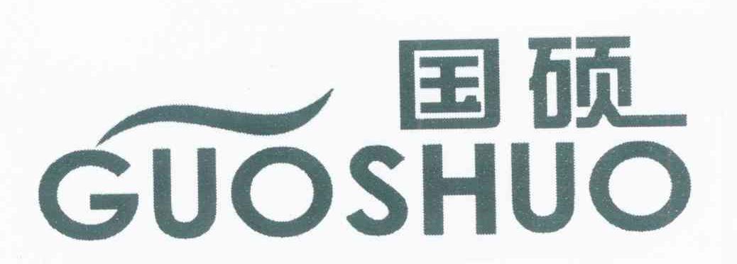 国硕