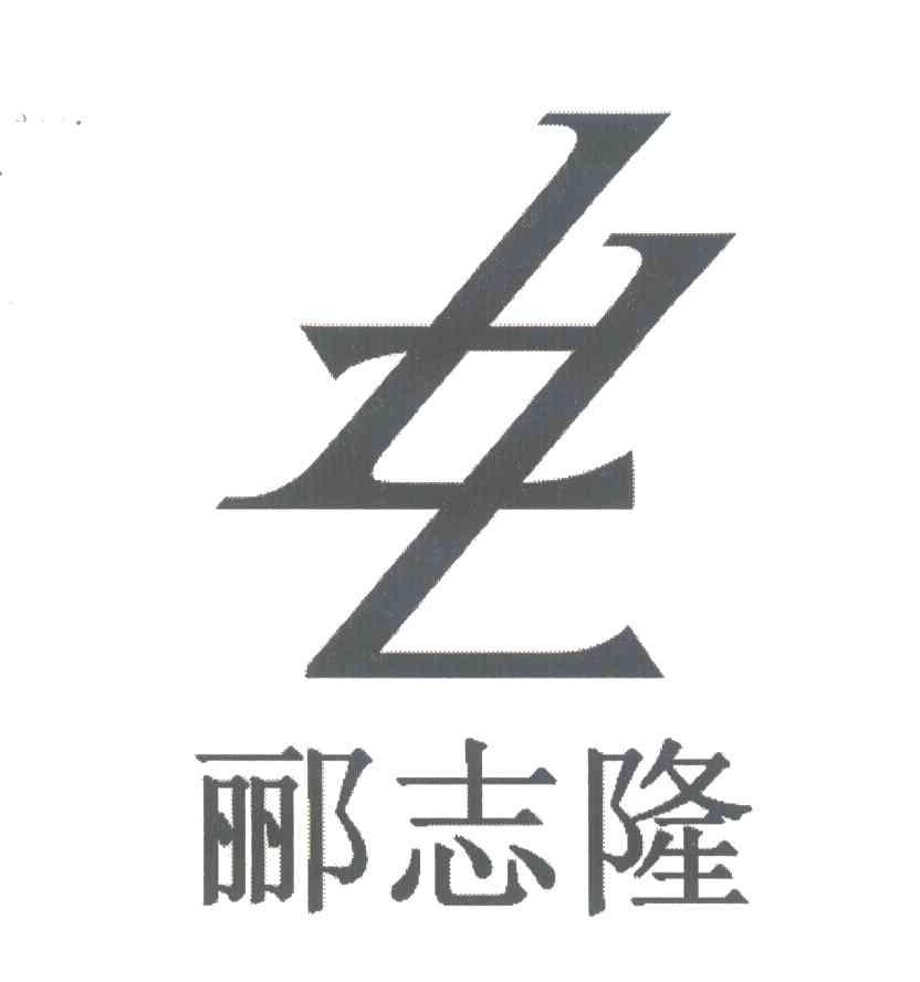 郦志隆 LZL
