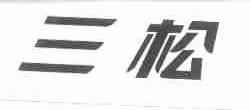 三松
