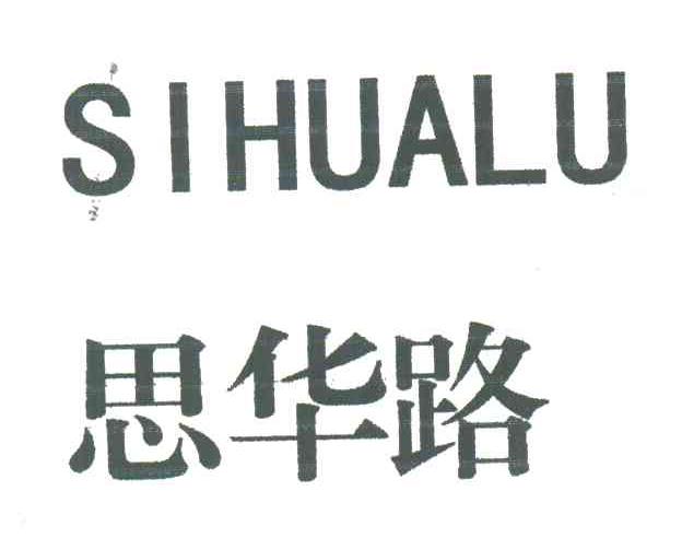 思华路