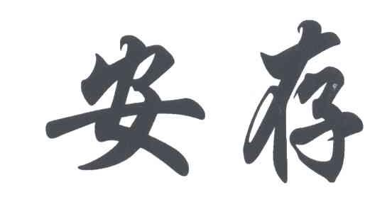 安存