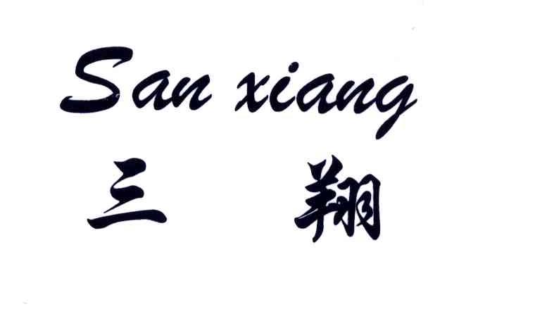 三翔