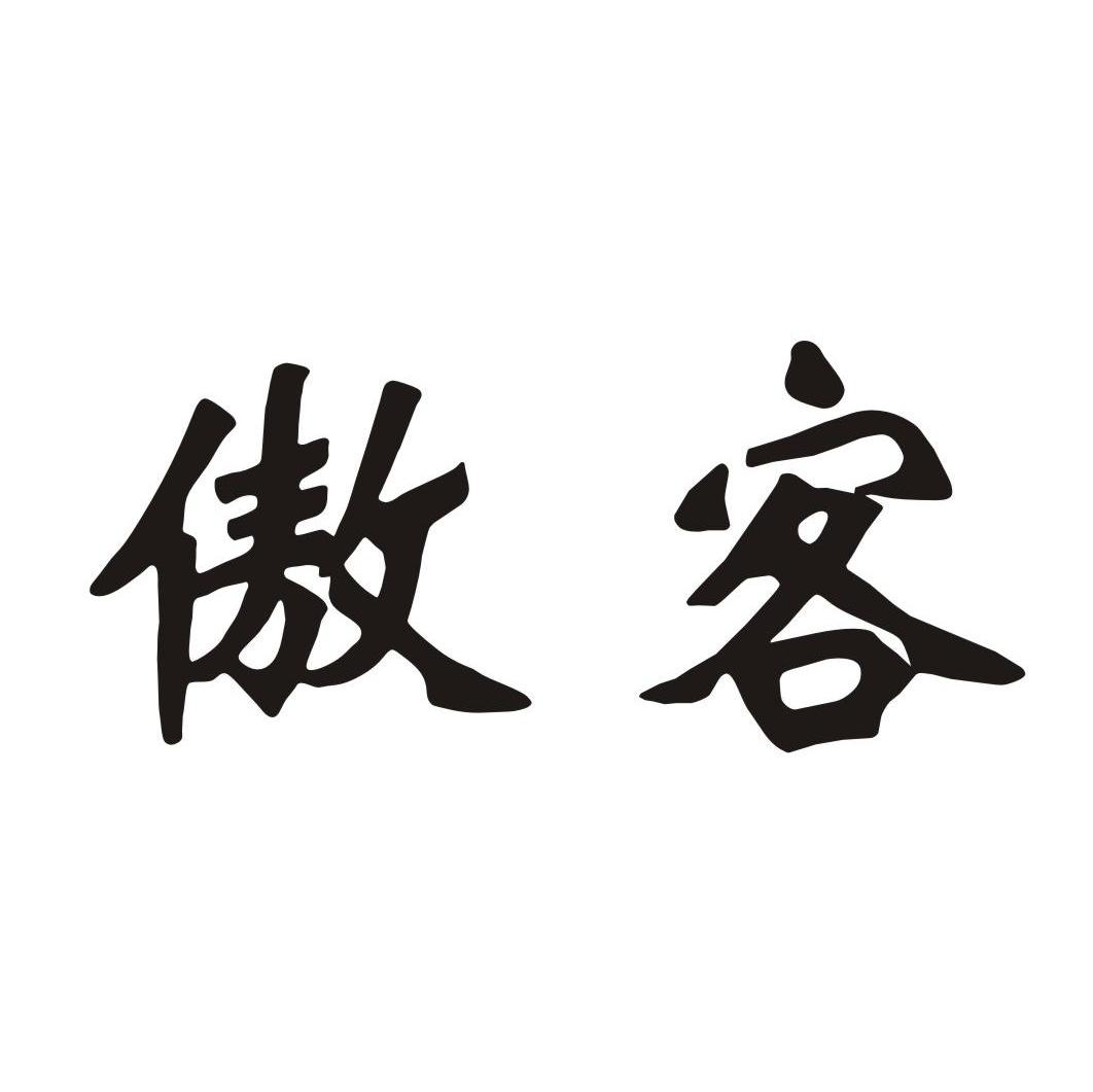 傲客