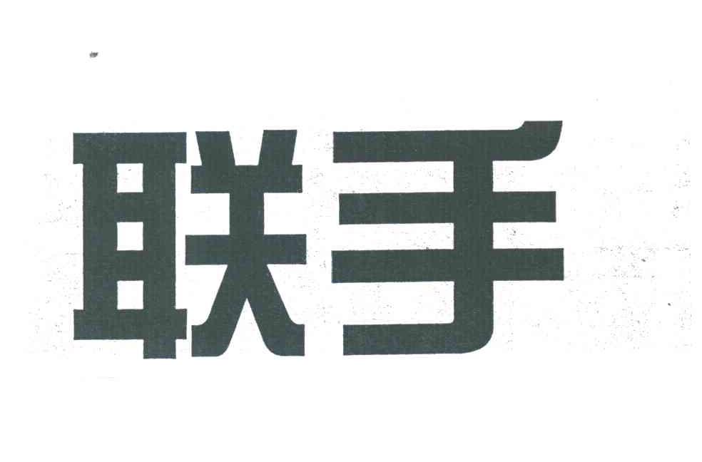 联手
