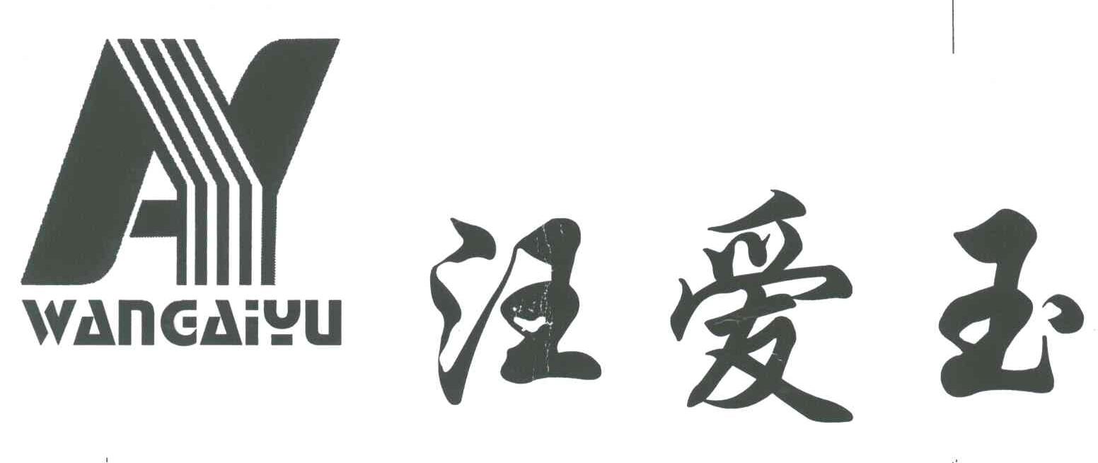 汪爱玉
