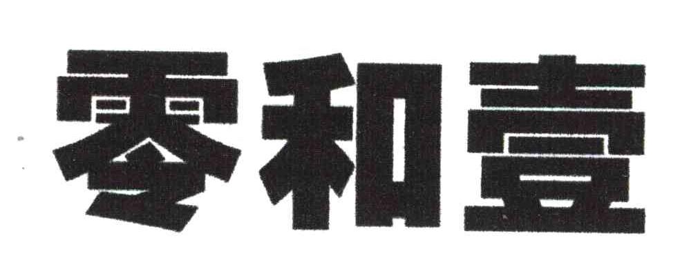零和壹