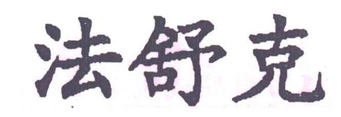 法舒克