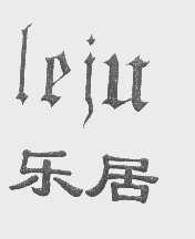 乐居