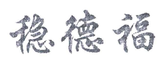 稳德福