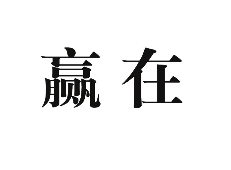 赢在