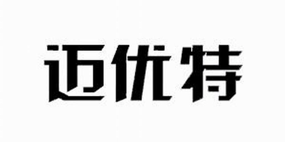 迈优特