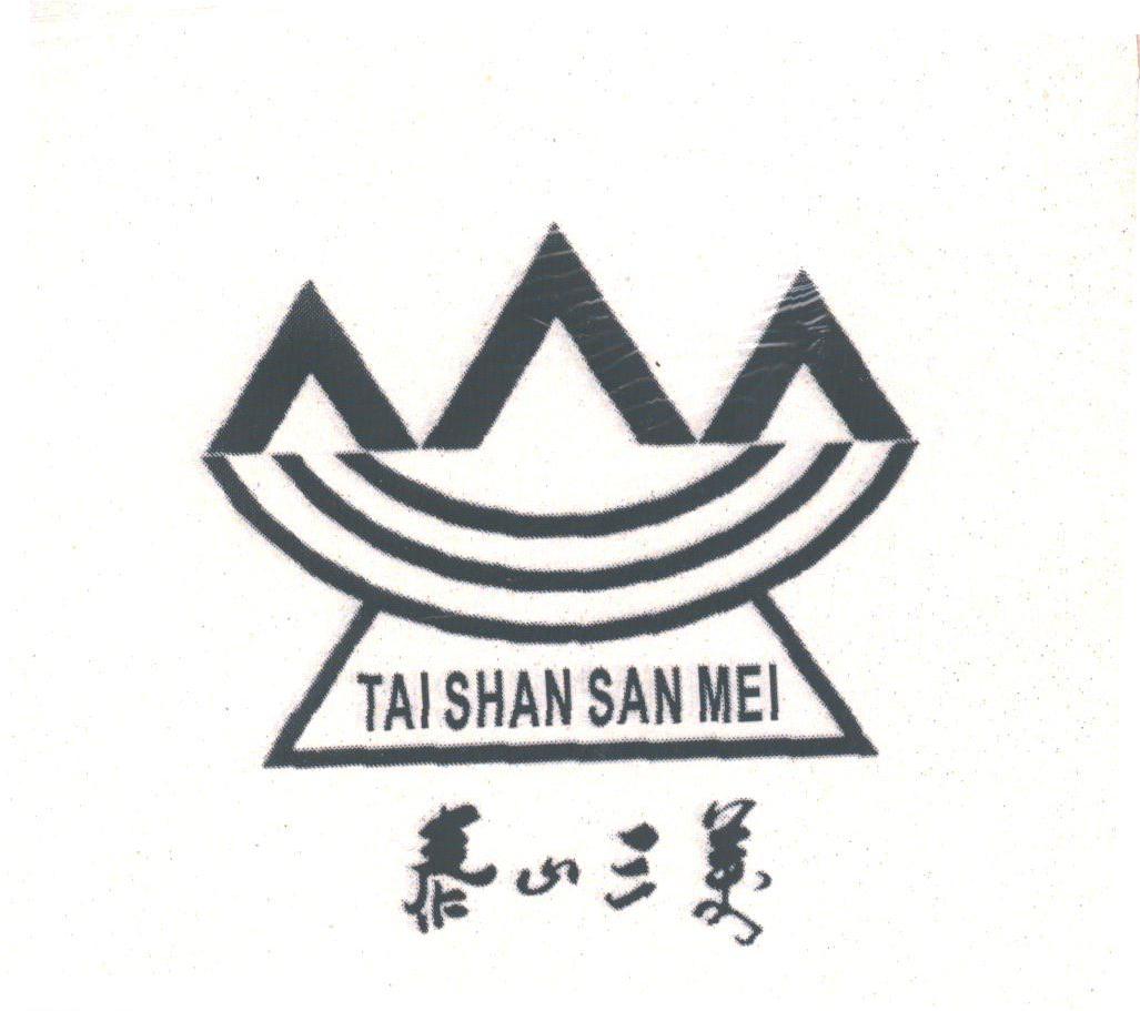 泰山三美