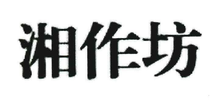 湘作坊