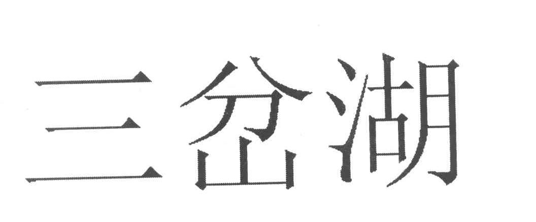 三岔湖