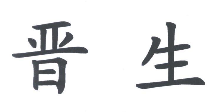 晋生