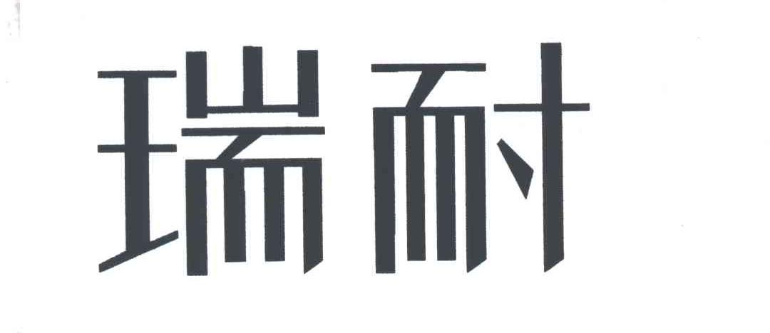 瑞耐